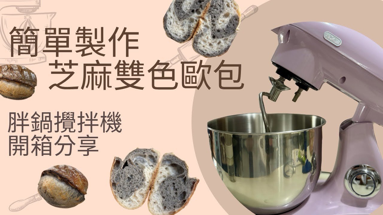 【胖鍋攪拌機開箱】5分鐘揉出完美歐包！ | 芝麻雙色歐包實戰 | 免手揉麵團技巧大公開！