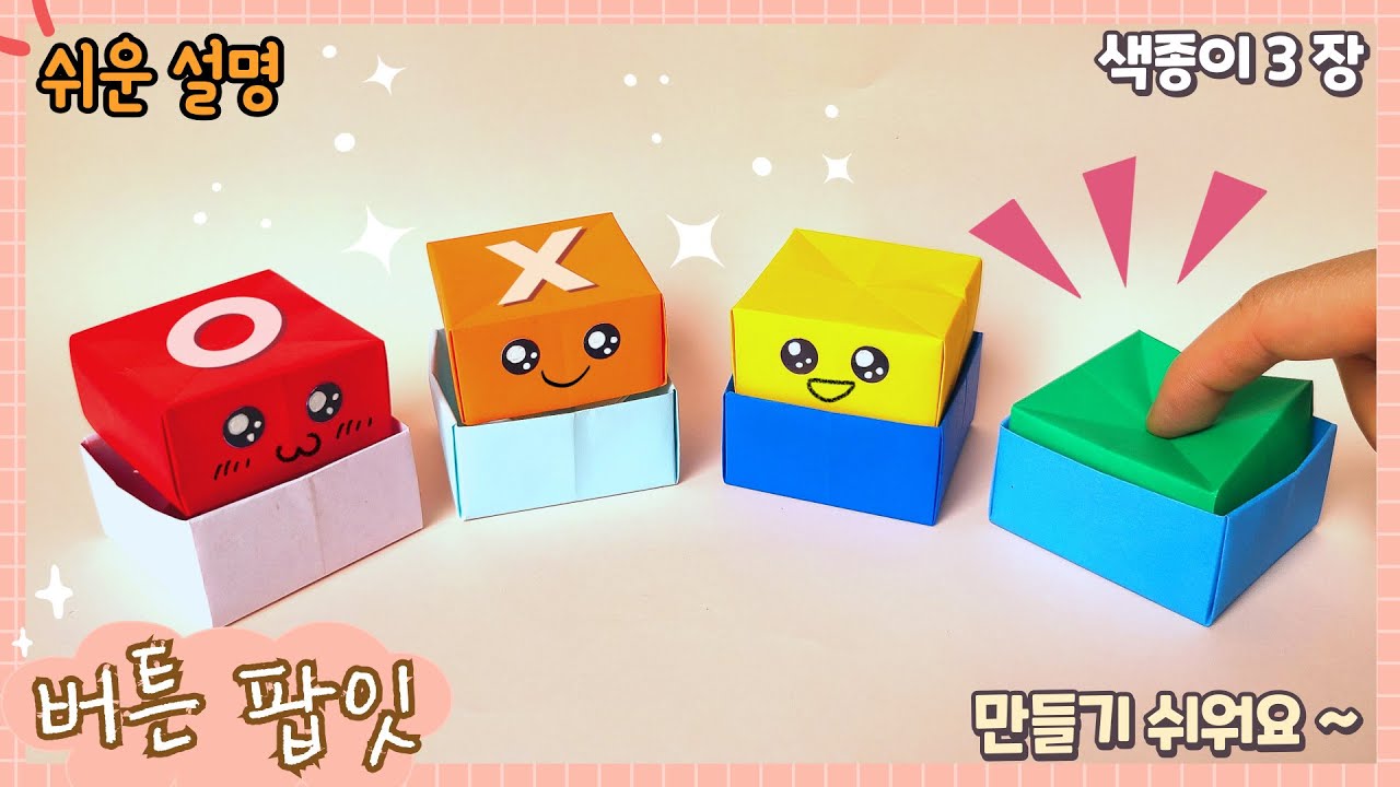 움직이는 장난감-버튼 팝잇 종이접기/ Easy origami Button Pop-it
