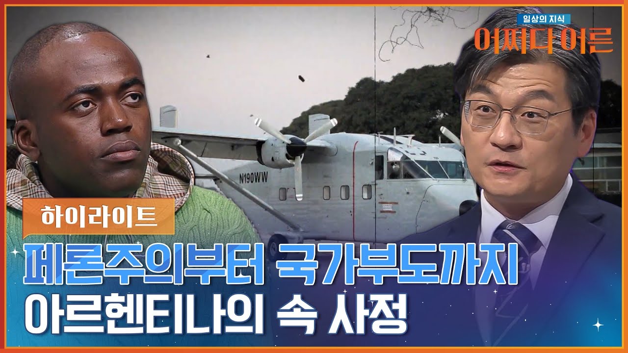 최준영 박사와 알아보는 9번의 국가부도를 겪은 아르헨티나의 속사정 #highlight #어쩌다어른