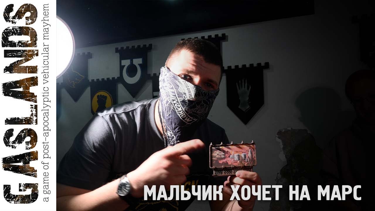 МАЛЬЧИК ХОЧЕТ НА МАРС | Gaslands Battle Report
