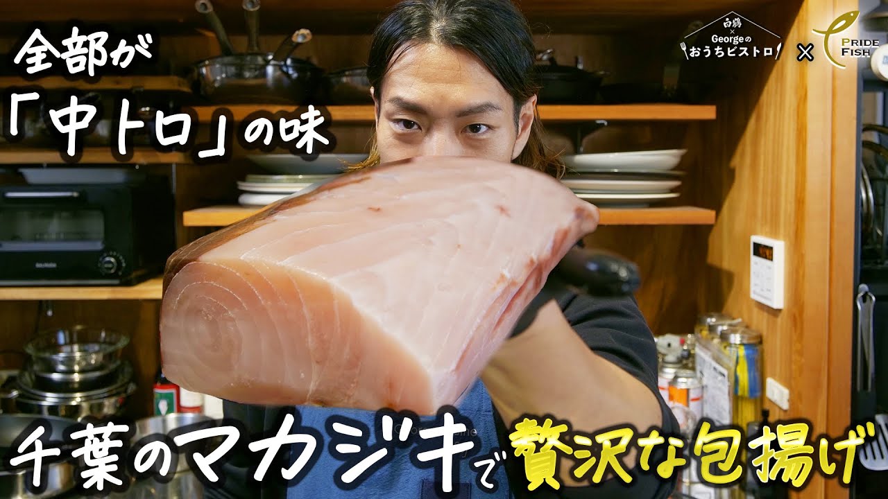 【カジキ界の王様】旨みのピークを閉じ込めた「マカジキの包み揚げレモンマヨネーズ」