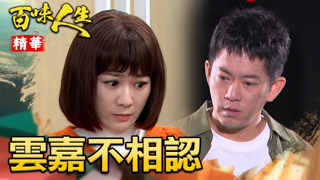 青雲回來太太卻是別人的？嘉嘉明白如果放棄一切都白費了...｜#百味人生 精華 EP150│ Vidol