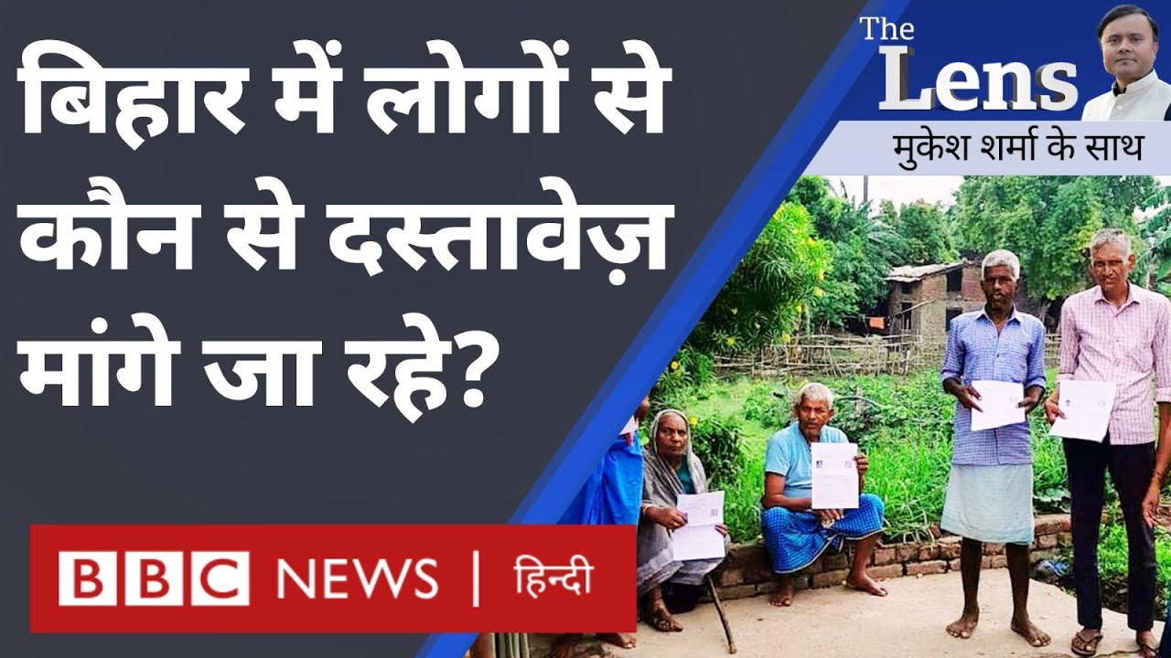 Bihar Elections से पहले Election Commission की SIR प्रक्रिया पर क्यों उठे सवाल? The Lens (BBC Hindi)