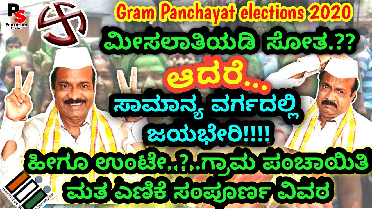 Counting Process in Gram Panchayat Elections 2020, ಗ್ರಾಮ ಪಂಚಾಯಿತಿ ಚುನಾವಣೆ,ಮತ ಎಣಿಕೆ ಪದ್ಧತಿ ಪೂರ್ಣ ವಿವರ