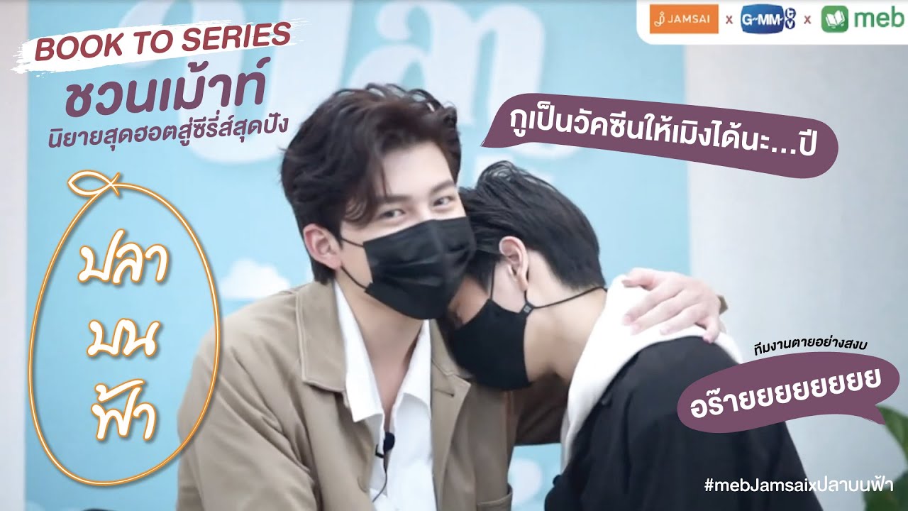 LIVE #mebJamsaixปลาบนฟ้า กับ ปอนด์-ภูวินทร์ จากซีรี่ส์ ปลาบนฟ้า [22/05/21]