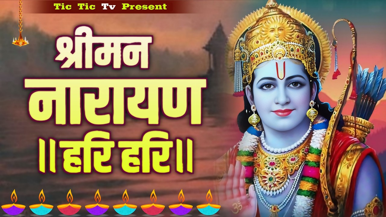 श्रीमन नारायण नारायण हरी हरी | Shriman Narayan Narayan Hari Hari - Dhun | Vishnu Mantra