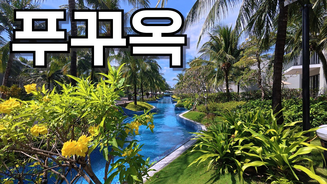 베트남 푸꾸옥 숙소 베스트 웨스턴 프리미어 소나시 풀 빌라 / Best Western Premier Sonasea Phu Quoc