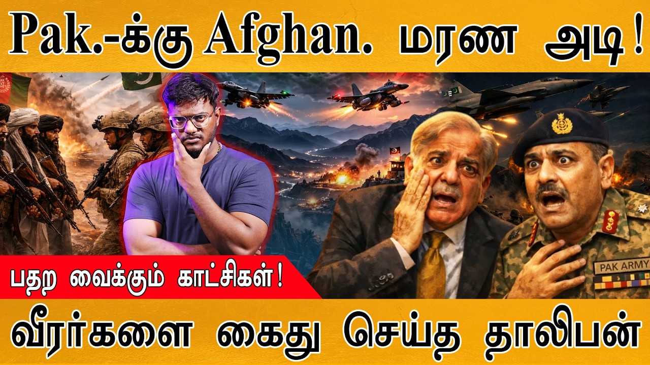 Pakistan-க்கு Afghanistan மரண அடி! | பதற வைக்கும் காட்சிகள்! | வீரர்களை கைது செய்த Taliban | War