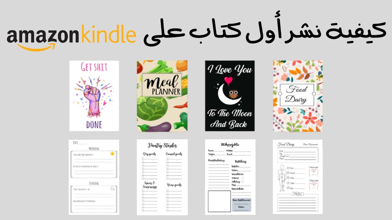 طريقة نشر أول كتاب لك على امازون كيندل خطوة بخطوة- amazon kdp