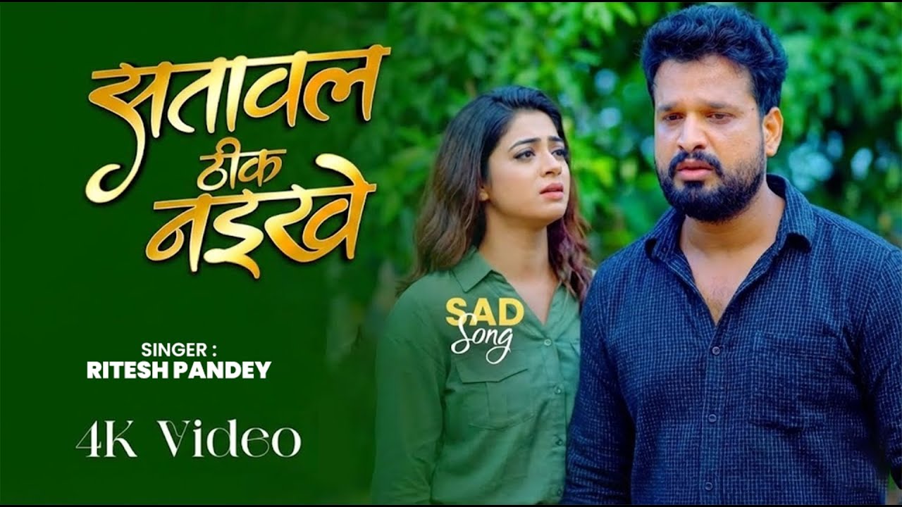 #video | सतावल ठीक नईखे | #ritesh Pandey | दिल के दर्द से निकला गाना | Bhojpuri Sad Song 2026
