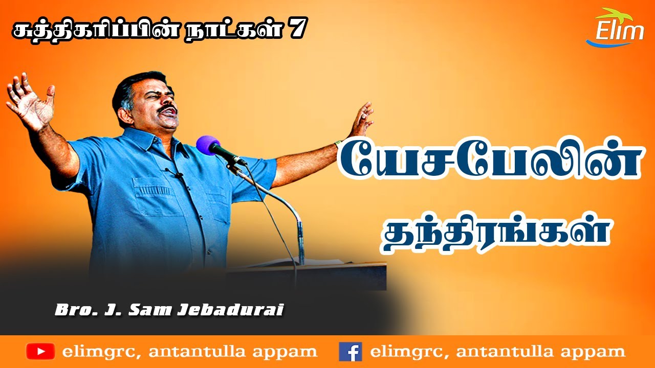 சுத்திகரிப்பின் நாட்கள் - 7 | யேசபேலின் தந்திரங்கள் | Bro.J.Sam Jebadurai Message | Ps. Osborne