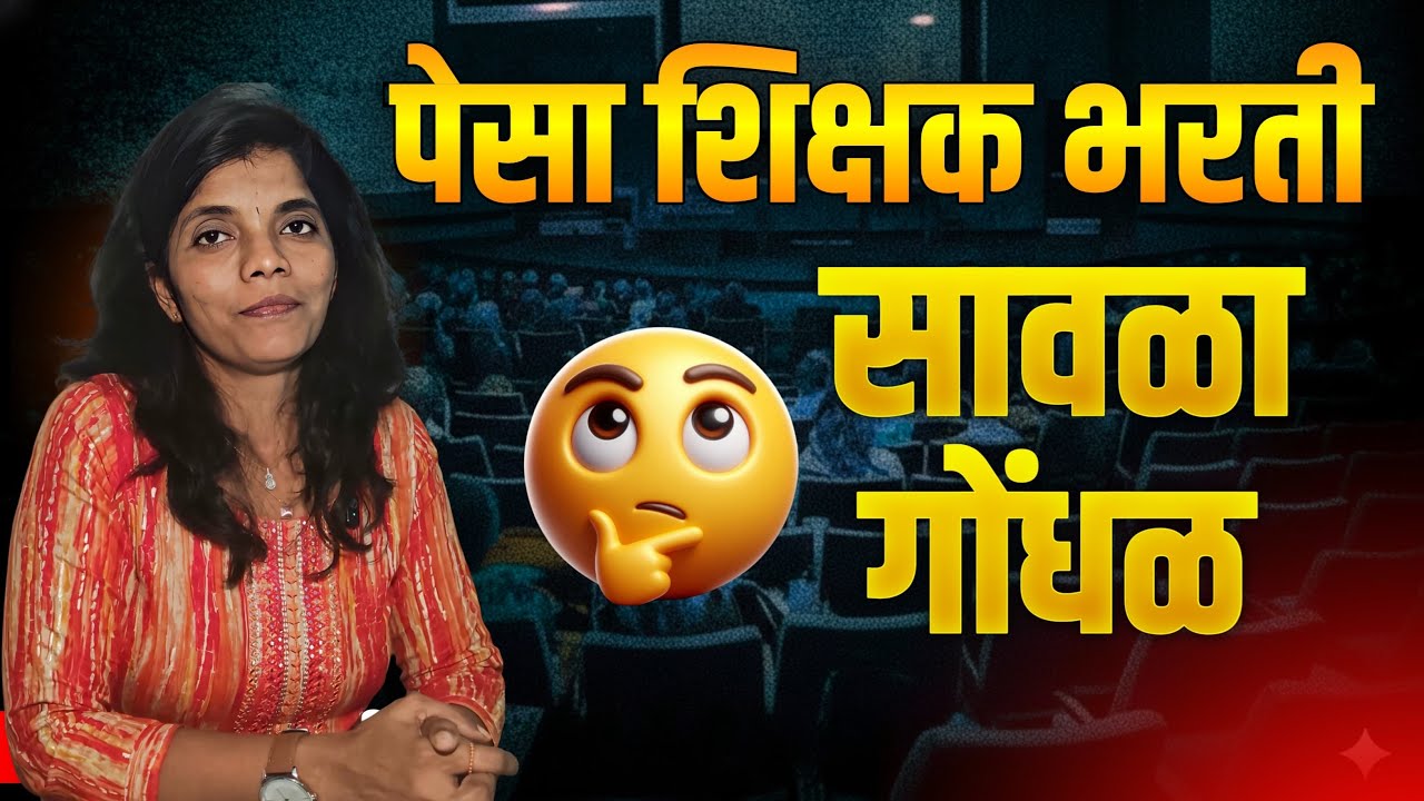 पेसा #शिक्षकभरती न्याय-अन्याय #courtcase  #pavitraportal #pavitraportalbharati #balushamanelive