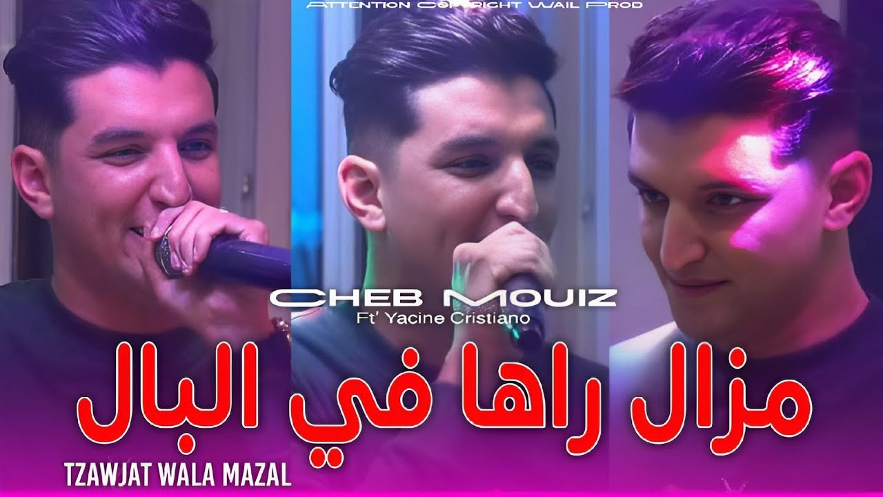 Cheb Mouiz 2025 [ مزال راها في البال • Tzawjat Wala Mazal ] Ft Yacine Cristiano ©Live Chicha Fakhama