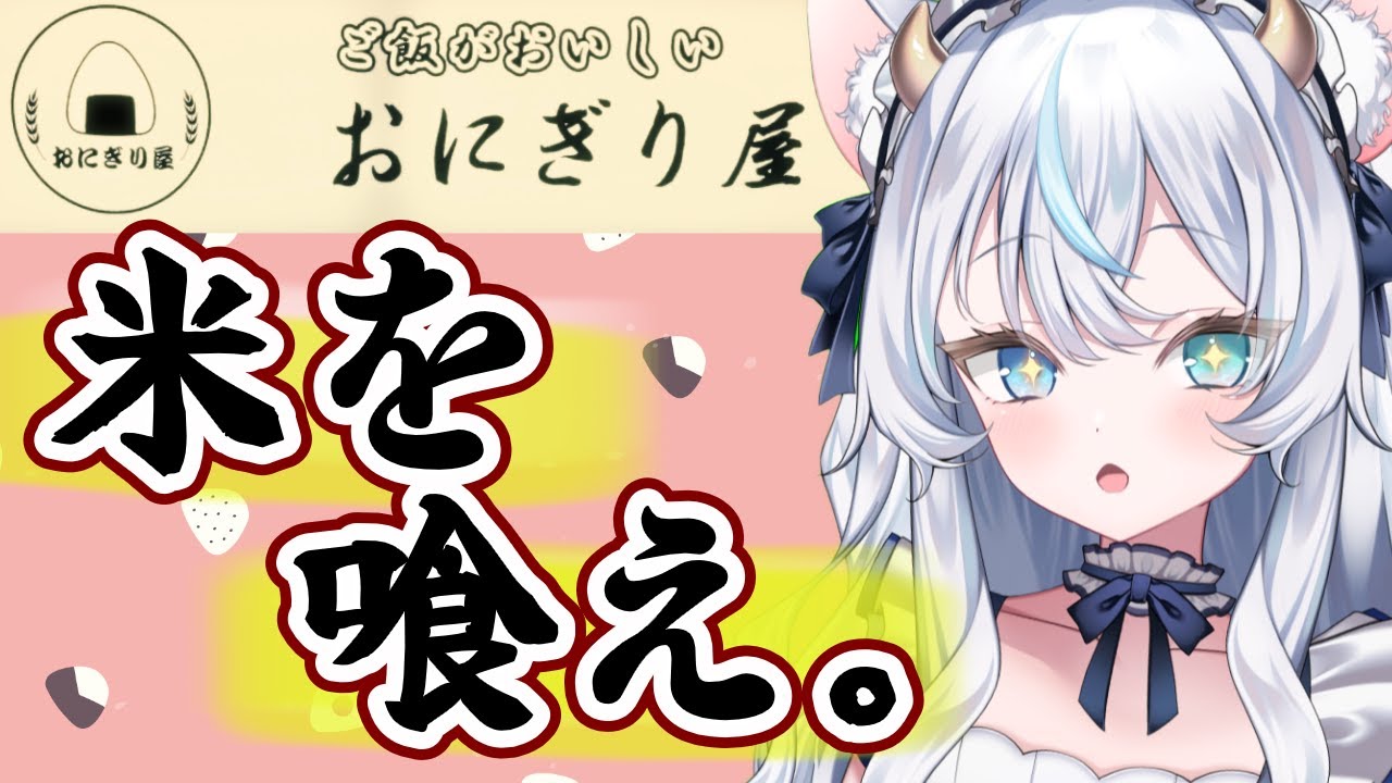 【竜頭だび】お米食べろ！！！ / おにぎり屋さんシミュレーター  #1🍙✨【まったり作業ゲーム】