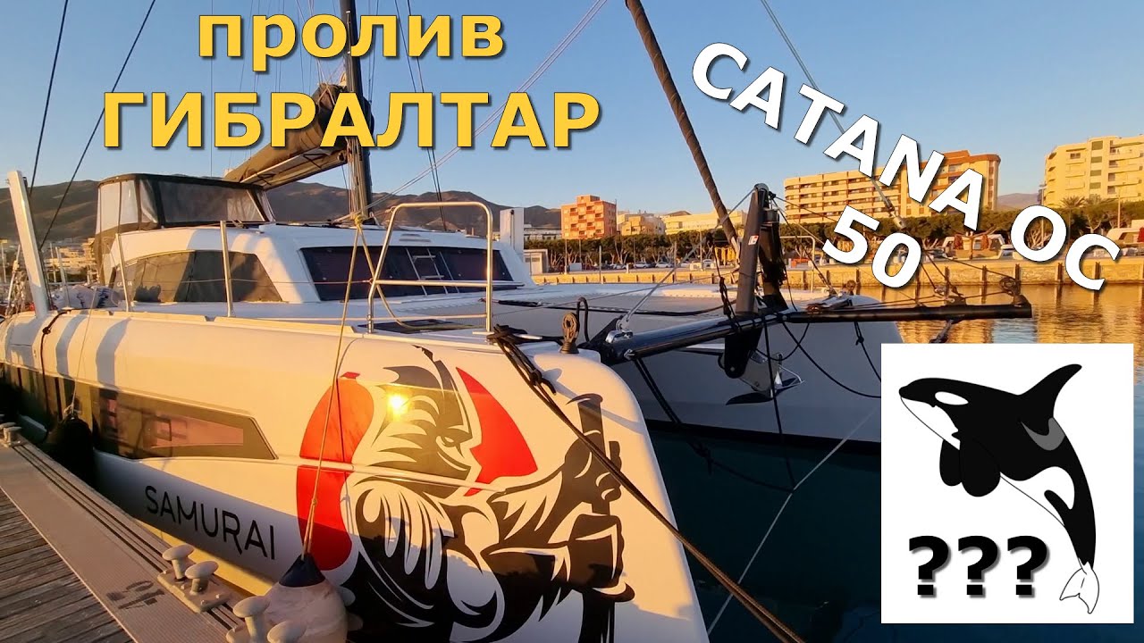 КАТАНА режет Альборан ⚓️Гибралтар ⛵️нападут касатки ??? Catana 50 OC  ⛵️1 серия