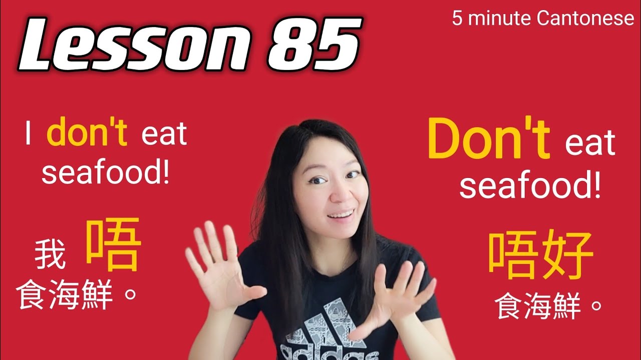 Cantonese Lesson 85: HOW TO SAY "DO NOT"  唔 / 唔好 IN CANTONESE？  