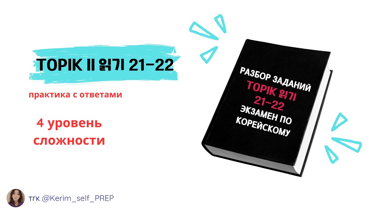 TOPIK II 읽기 21-22  Разбираем экзамен по корейскому, чтение 4 уровень Reading #TOPIKII