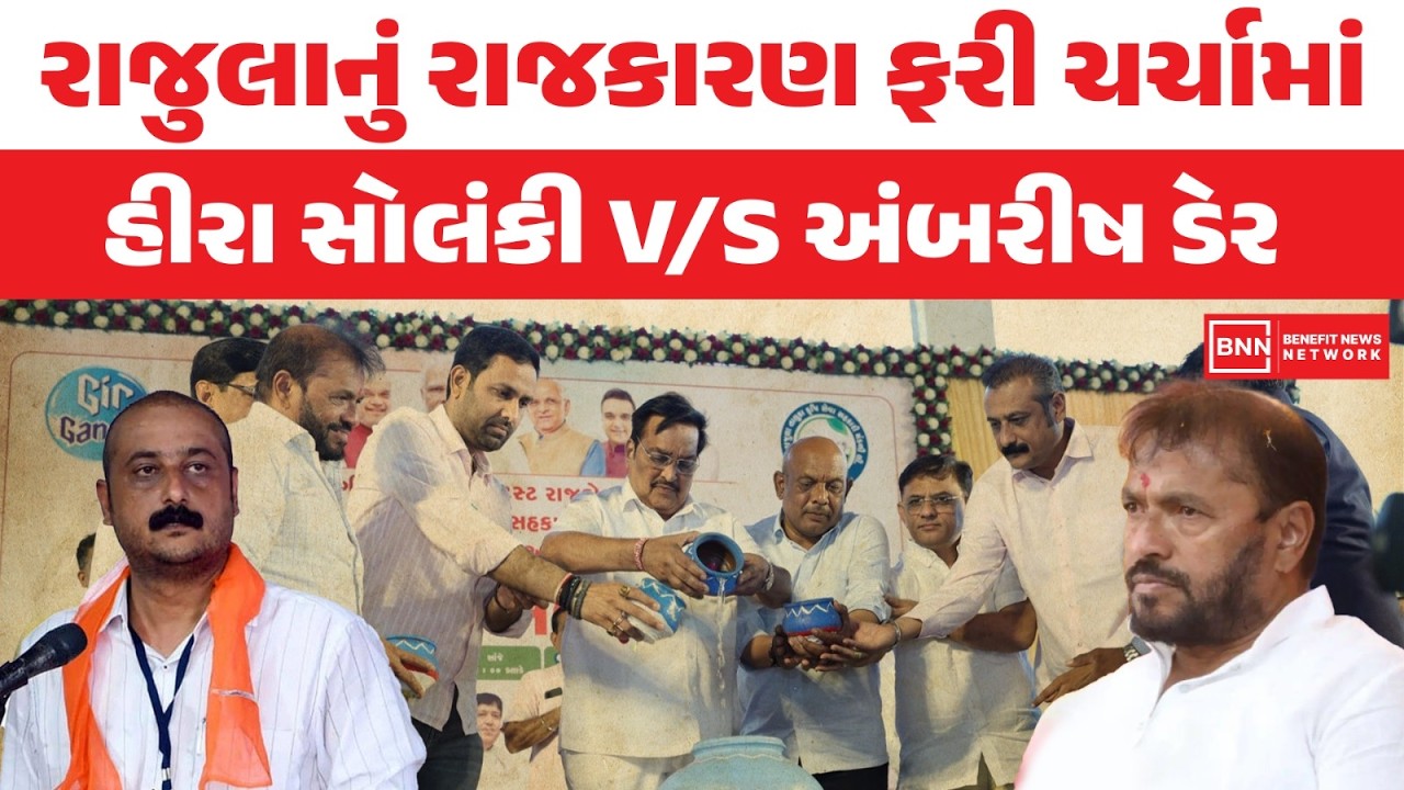 રાજુલાનું રાજકારણ ફરી ચર્ચામાં હીરા સોલંકી V/S અંબરીષ ડેર | Benefit News 24