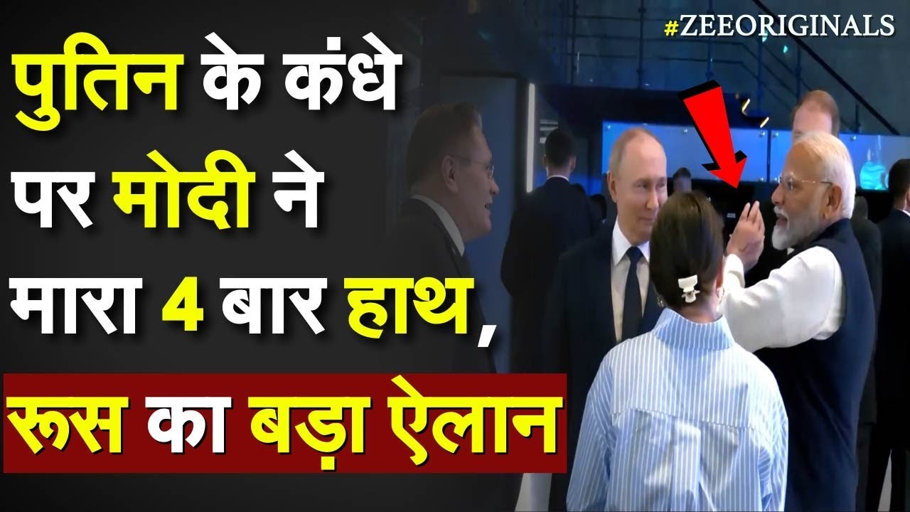 Modi Russia Visit: Putin के कंधे पर Modi ने मारा 4 बार हाथ, रूस का बड़ा ऐलान |Modi Pat Putin Shoulder
