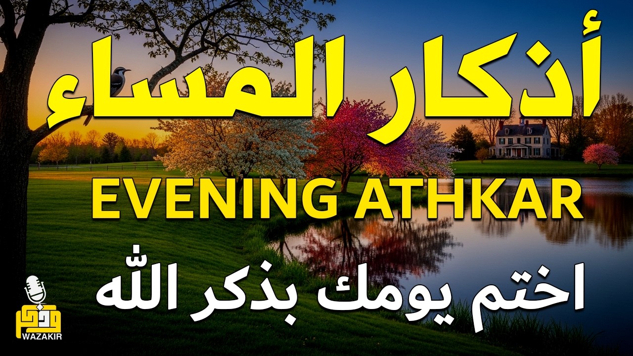اذكار المساء راحه نفسيه بصوت يريح قلبك 💚 حصن نفسك وبيتك من الشيطان - azkar evening | By Alaa Aqel