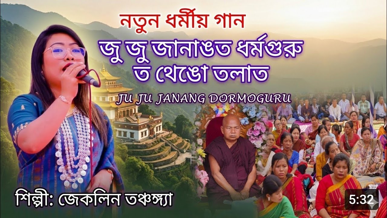 Ju ju janang dormoguru ||জু জু জানাঙত ধর্মগুরু ত থেঙো তলাত || Buddhist  new song 2026