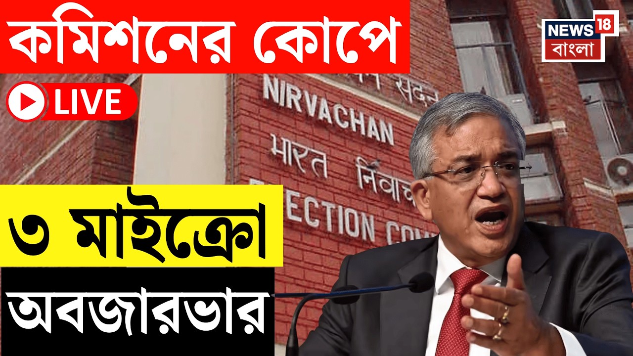 West Bengal SIR News LIVE | SIR এর কাজে গাফিলতি! নজিরবিহীন পদক্ষেপ Election Commission এর ! |