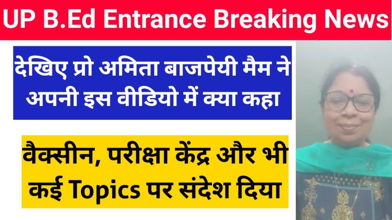up bed entrance latest news/देखिए प्रोफेसर अमिता बाजपेयी मैम ने अपनी इस वीडियो में क्या कहा