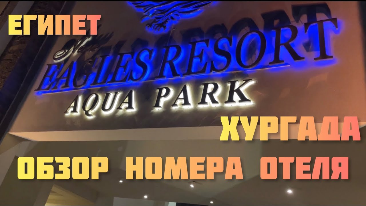 Обзор отеля 5 звёзд NEW EAGLES RESORT, AQUA￼ PARK, ХУРГАДА, Египет.  Завтрак Обед и Ужин. ￼
