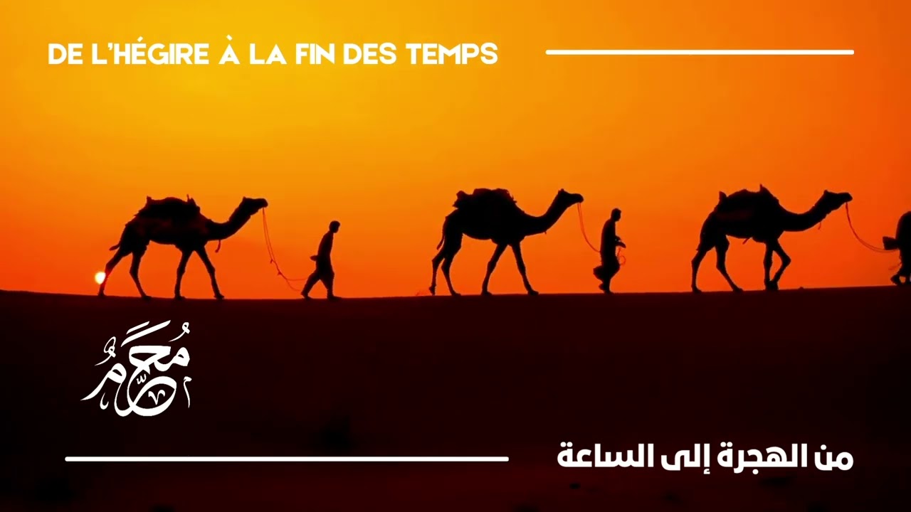 De l'hégire à la fin des temps • من الهجرة إلى الساعة