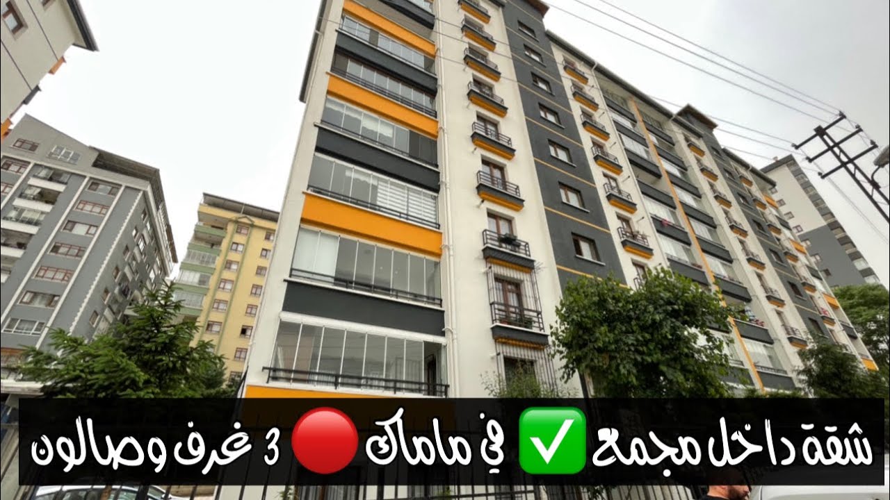شقه داخل مجمع للبيع في انقره 🔴ماماك - 3 غرف وصالون - 120 متر مربع