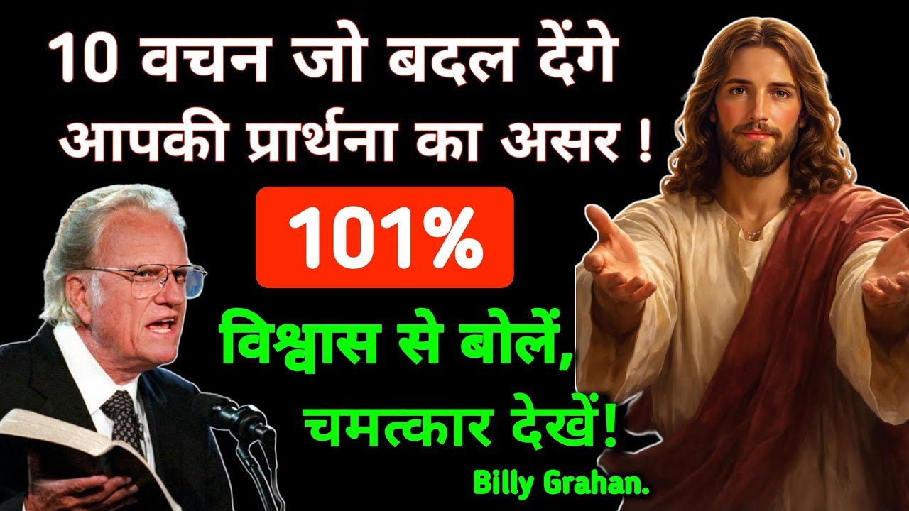 10 वचनों को 101% विश्वास के साथ प्रार्थना में बोले फिर देखो क्या होता है | जय मशीह