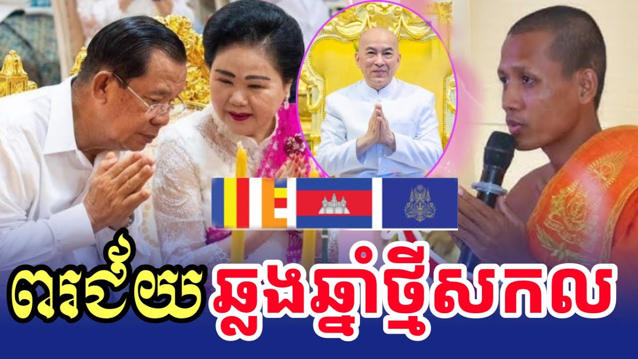 សូមបង្អោនចិត្តស្តាប់គ្រប់ពាក្យទទួលពរគ្រប់ៗគ្នា🙏ក្នុងឱកាសឆ្នាំថ្មី🎉សិរីសួស្តី💐ឆ្នាំសកល