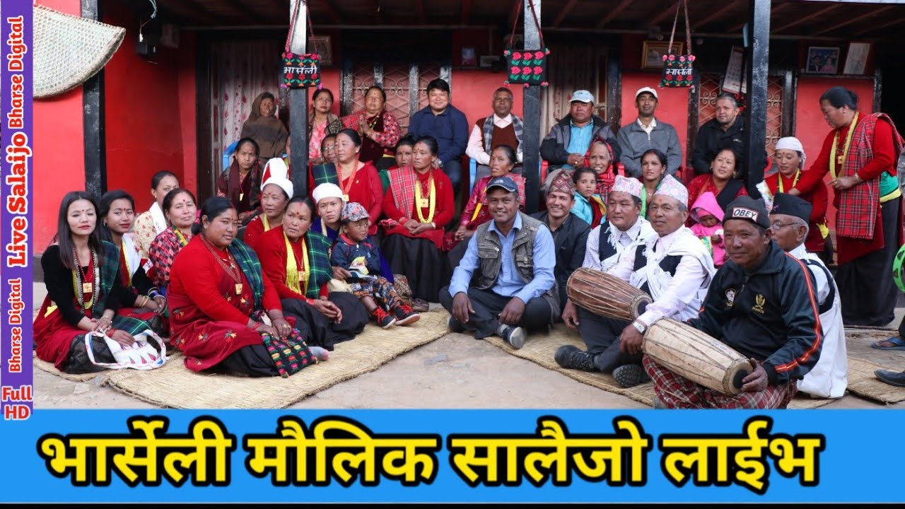 Gulmi Bharseli Typical Cultural Salaijo Live || Bharseli Samaj || अर्गानिक ठाडो भाका सालैजो