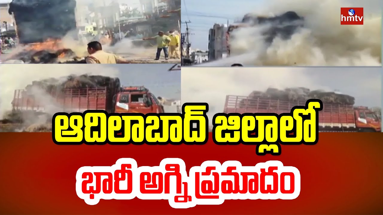 ఆదిలాబాద్ జిల్లాలో భారీ అగ్ని ప్రమాదం | Fire Accident In Adilabad District | hmtv
