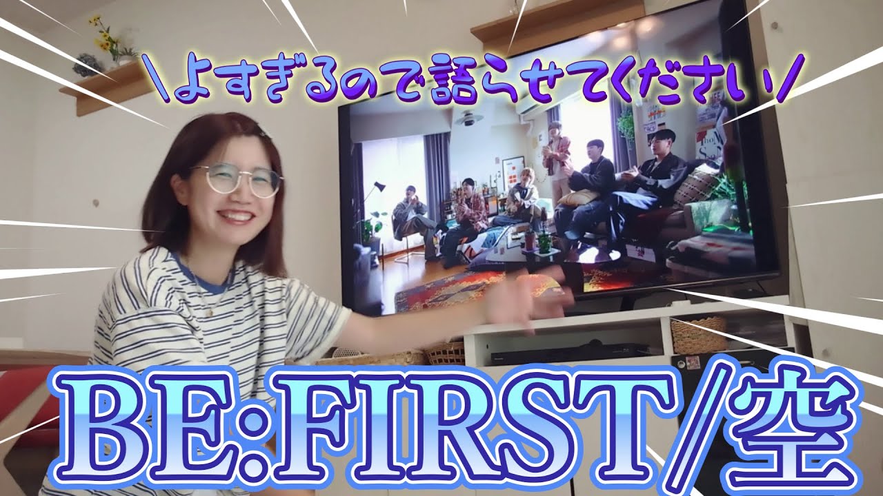【BE:FIRST】空のMVがよすぎて頭から離れないヲタクの流暢な早口感想きいてくれる？【空】