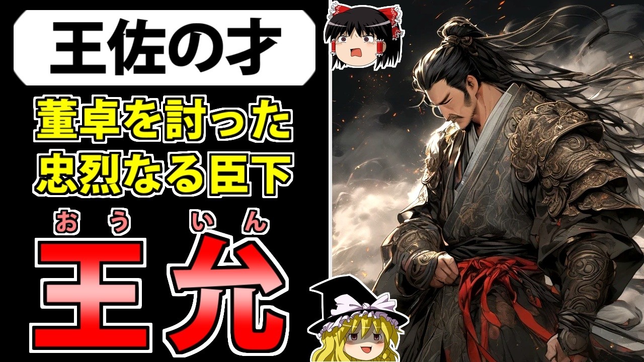 【三国志】魔王"董卓"を倒した王佐の才「王允」を解説！【ゆっくり歴史解説】