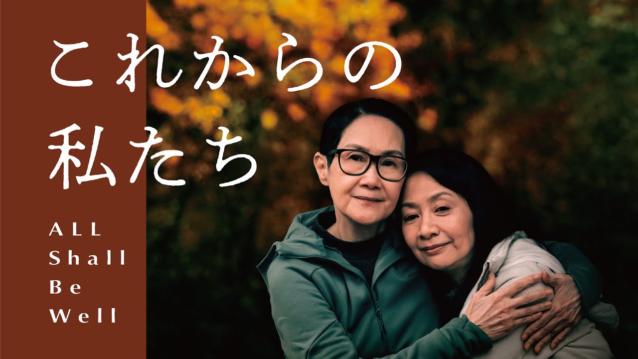60代のレズビアンカップルの物語『これからの私たち - All Shall Be Well』予告編 【12.13 公開】