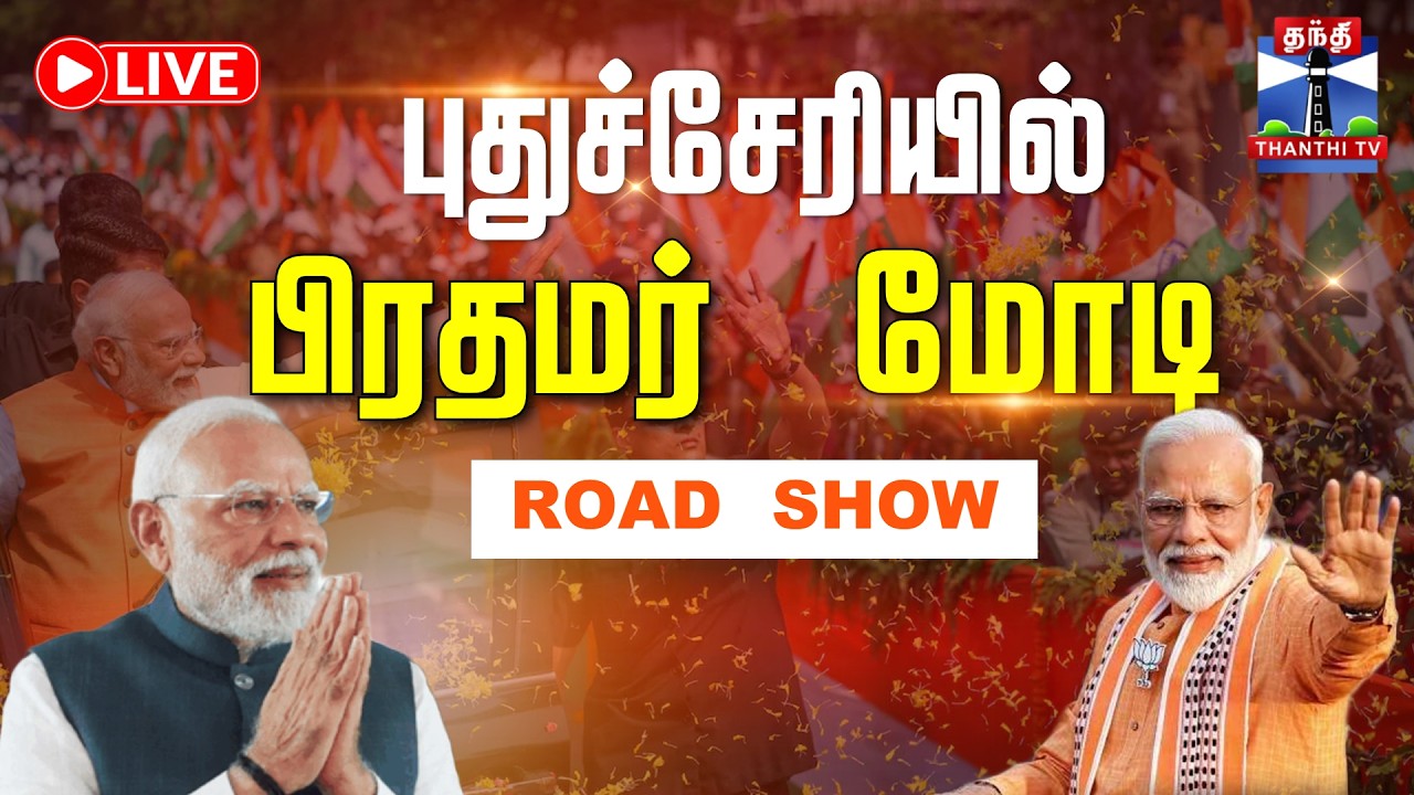 🔴LIVE :BJP | NDA | Election | PM Modi | புதுச்சேரியில் பிரதமர் மோடி