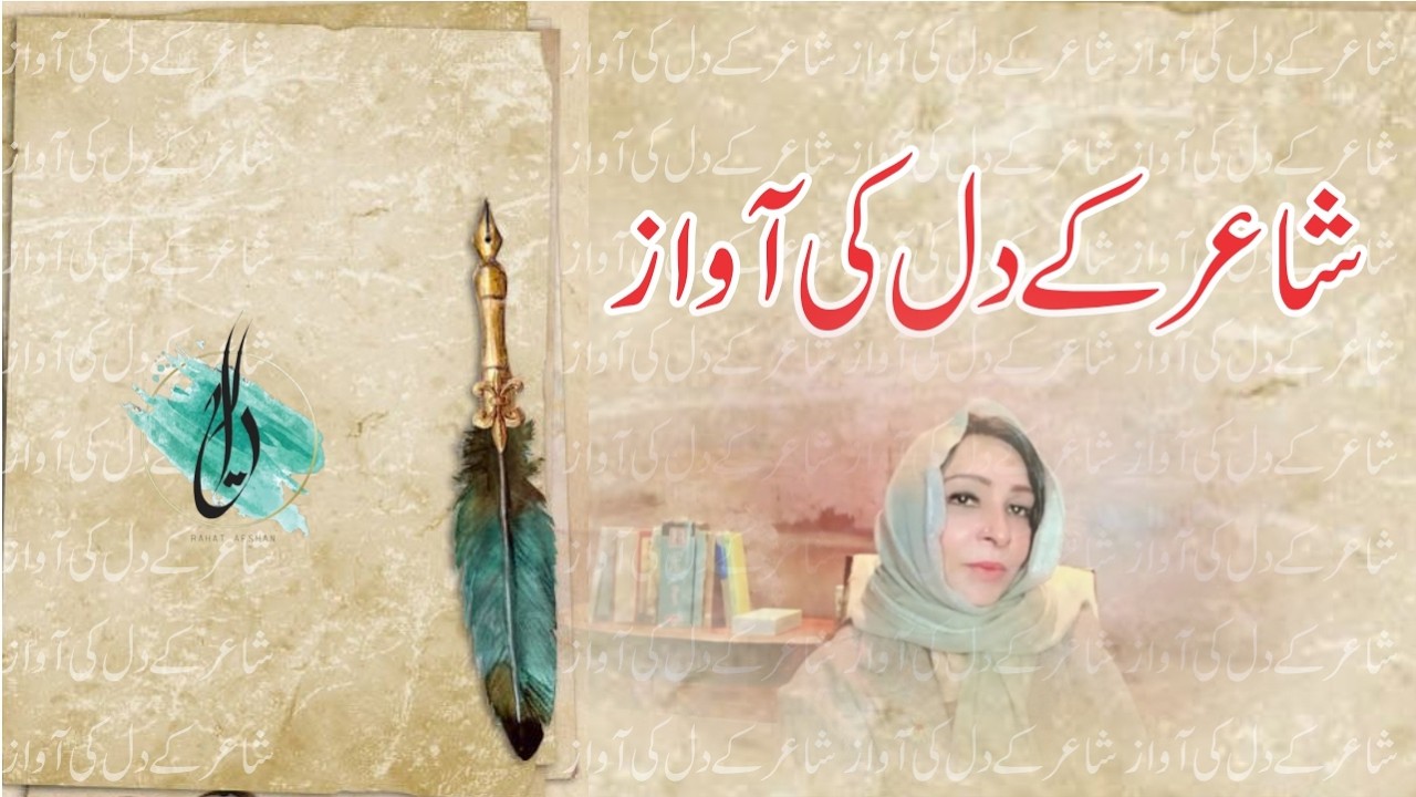 شاعرہ کے دل کی باتیں