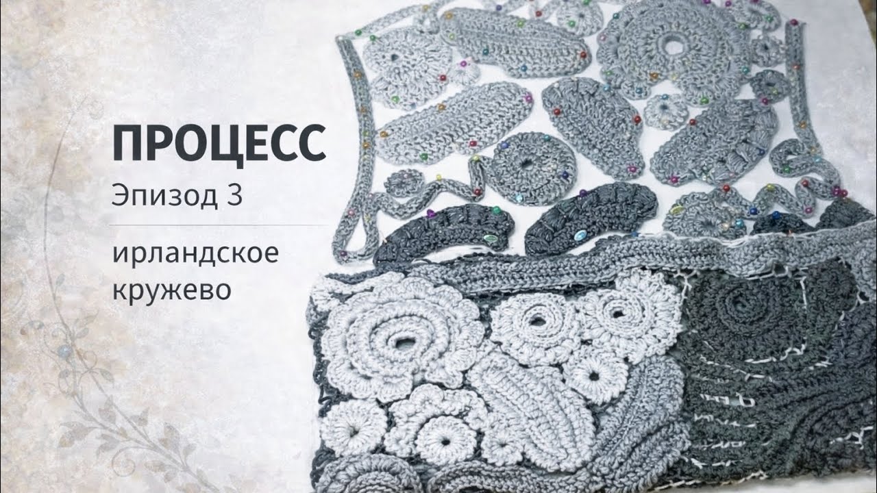 Процесс. Ирландское кружево крючком — эпизод 3