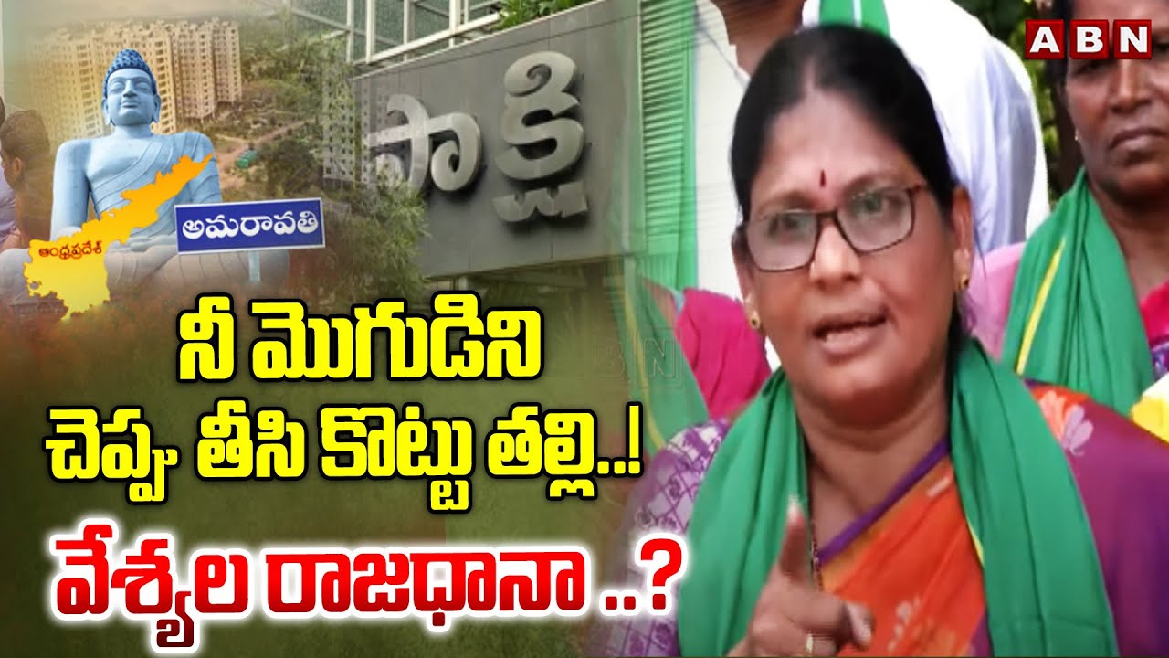 నీ మొగుడిని చెప్పు తీసి కొట్టు తల్లి ..! వేశ్యల రాజధానా ..? ||Amaravati Women Agressive Comments