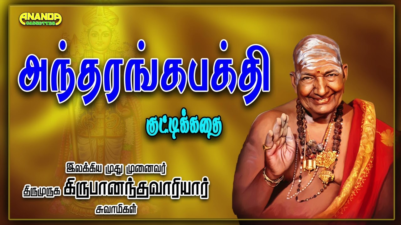 அந்தரங்க பக்தி | வாரியார் சுவாமிகளின் குட்டிக்கதை | Antharanga Bhakthi Kuttikathai- Variyar Swamigal