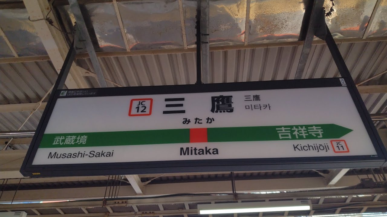 三鷹発車メロディー集