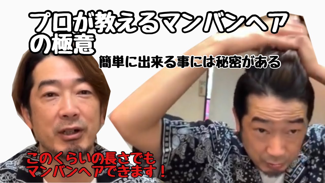 【マンバンヘア】プロが教えるマンバンヘアのやり方