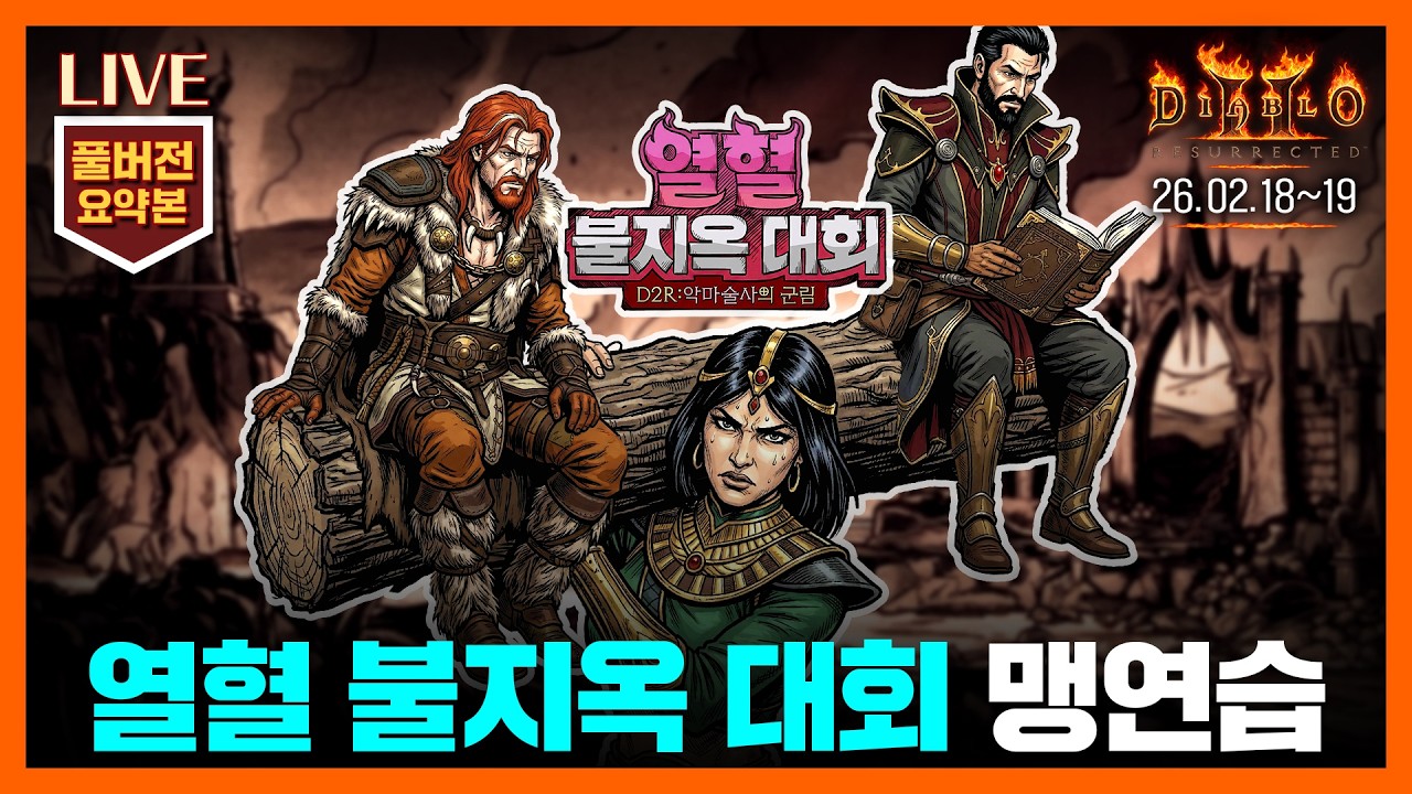 디린이들과 함께하는 [프로젝트: 마골 해줘!!!] 열혈 불지옥 대회 연습 1~2일차 #디아2 #diablo2