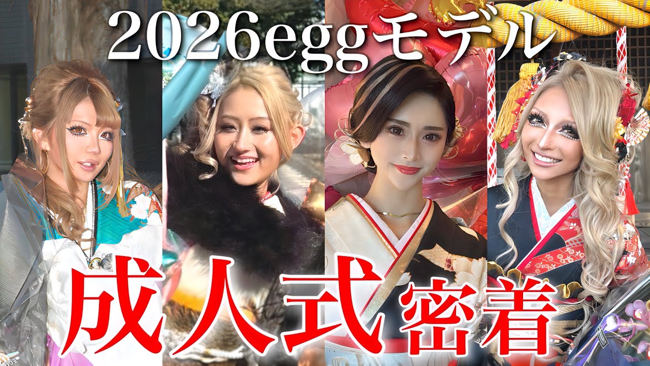 【祝成人】エグモの成人式に密着♡2026