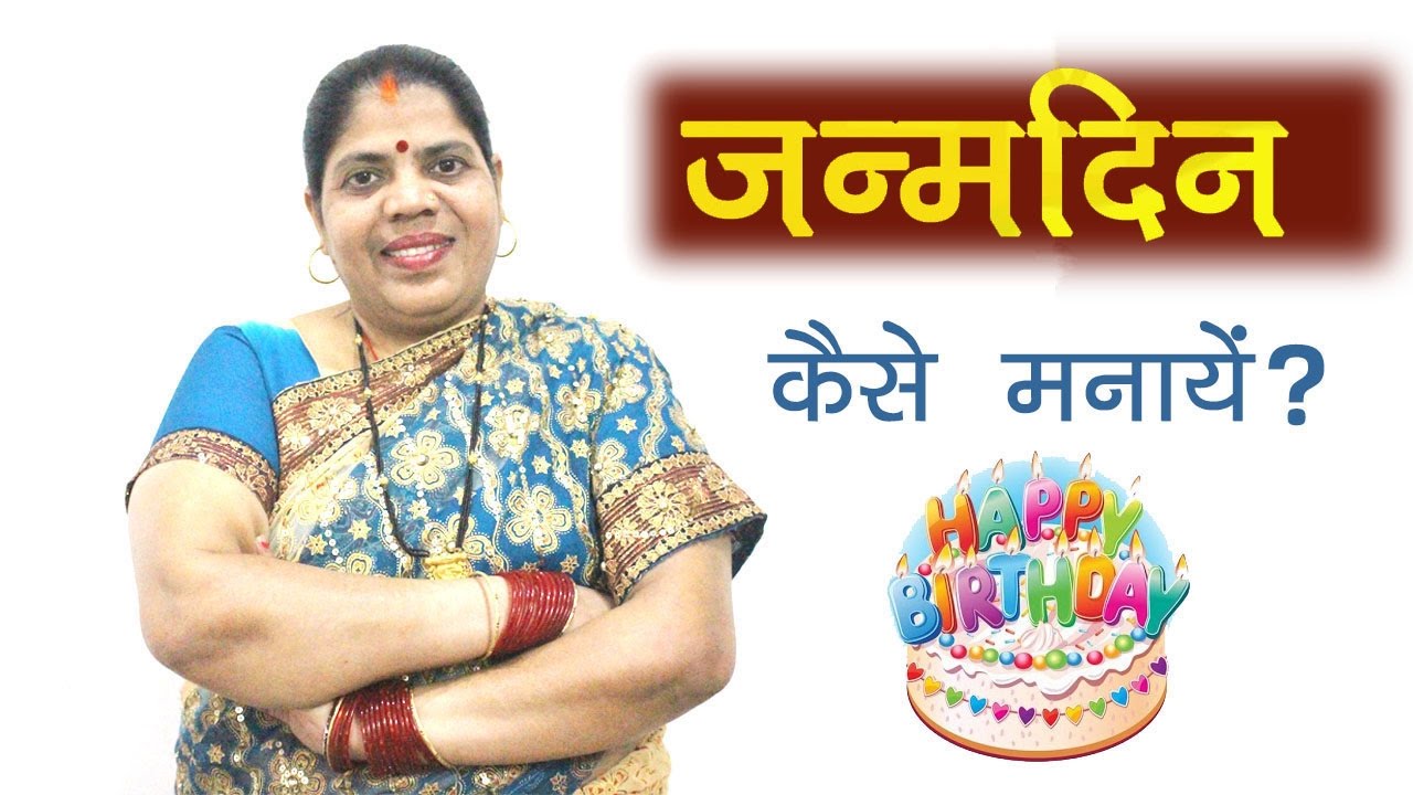 उज्जवल भविष्य के लिए ऐसे मनायें जन्मदिन। How to Celebrate Birthday?