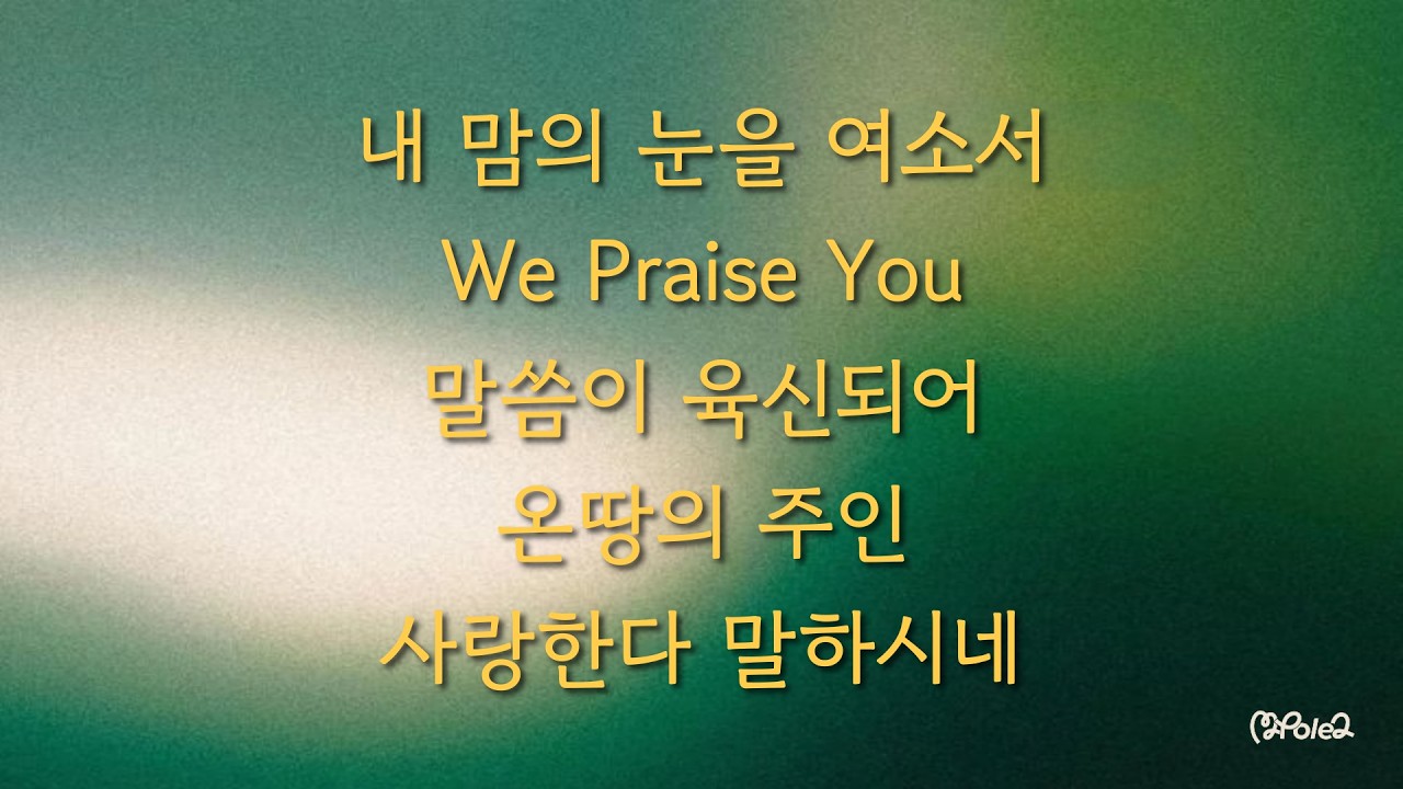 2026년 3월 1일 온누리교회 Pole2 대학부 주일예배 찬양
