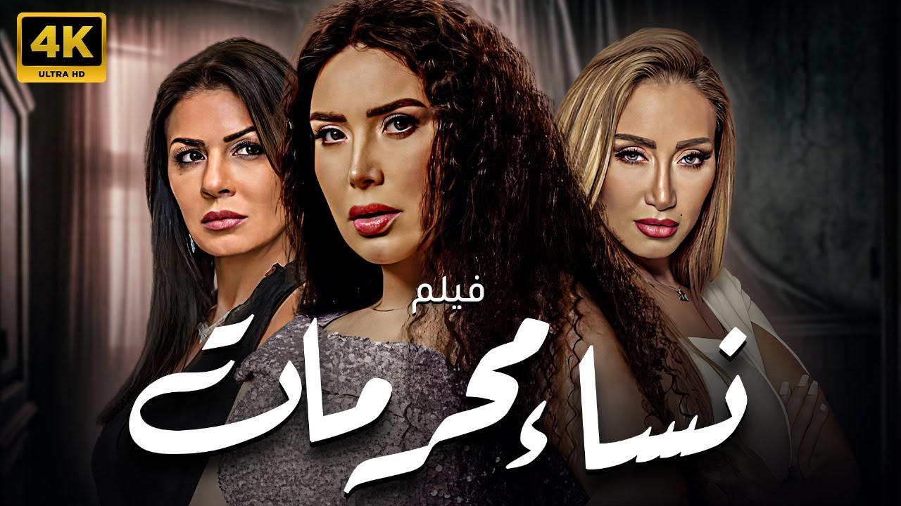 حصريا فيلم المتعه و الاثاره🚨🔥  | نساء محرمات | بطوله نجلاء بدر -  عبير صبري🔥🔥