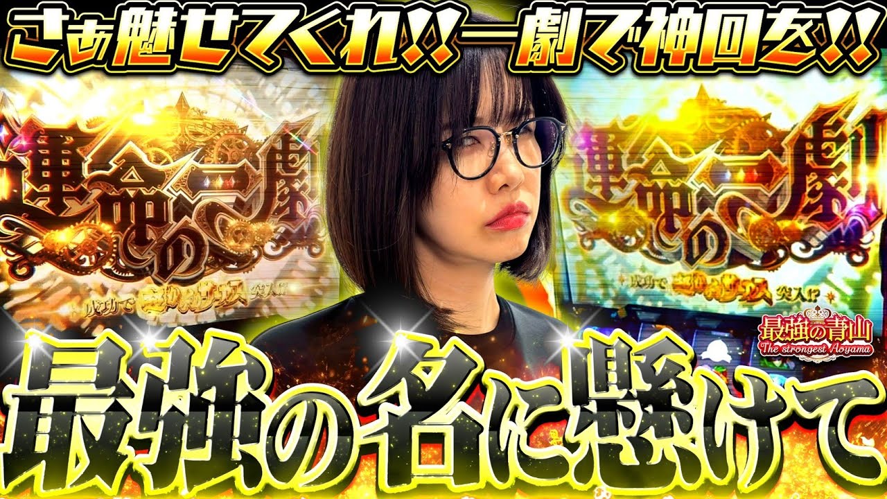 【●●万円の運命の一劇】これが覚悟を決めた最強の一打!!!  「最強の青山」 #青山りょう #72 #からくりサーカス